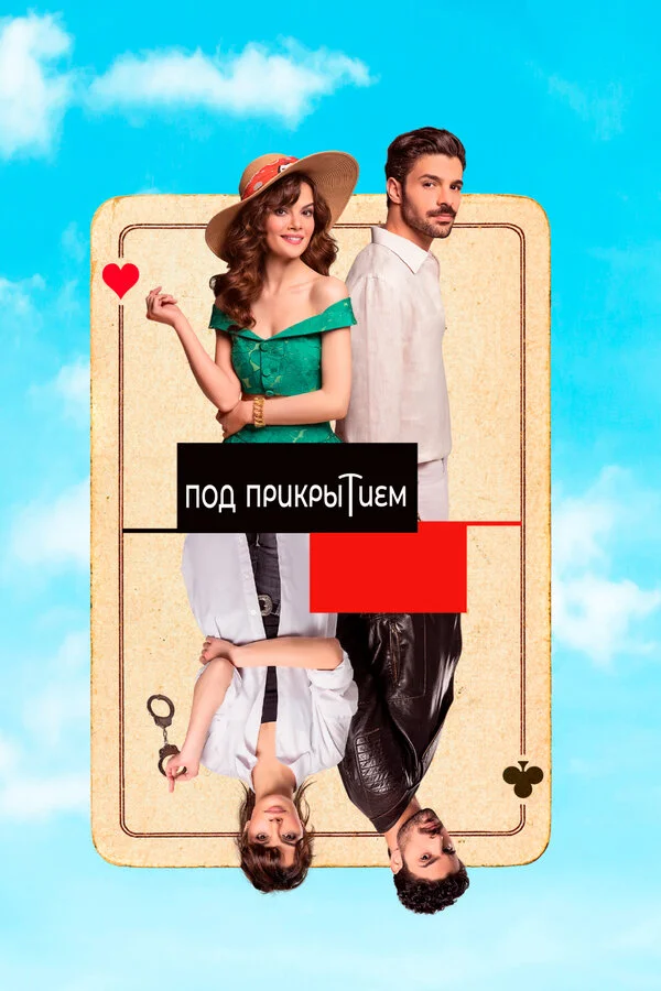 Совершенно секретно постер